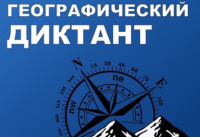 «Географический диктант» пройдёт на базе библиотек Одинцовского округа 27 ноября