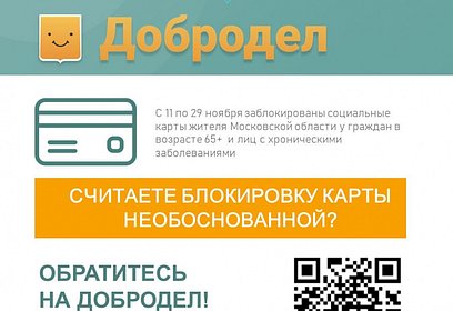 Жители Одинцовского округа могут получить разъяснение по блокировке социальной карты через «Добродел»