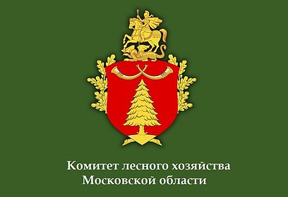 Комитет лесного хозяйства Московской области переезжает в Одинцовский округ