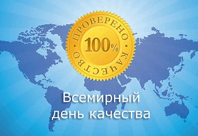 Одинцовских бизнесменов приглашают принять участие в онлайн-форуме «Всемирный день качества-2020»