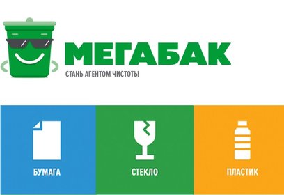 В рамках акции «Мегабак» в Одинцовском округе вывезено уже более 400 кубометров мусора
