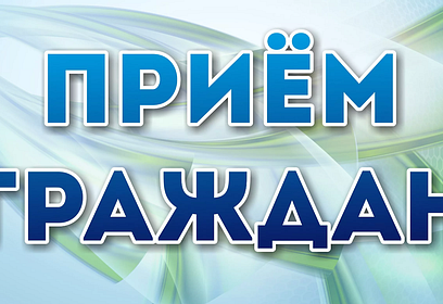 Приём населения руководителями Администрации округа и депутатами пройдёт 26 ноября в Звенигороде