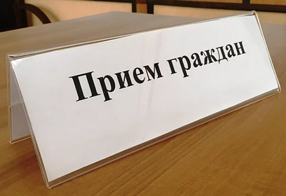 Приём населения руководителями Администрации округа и депутатами пройдёт 19 ноября в Звенигороде