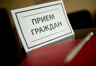 Приём населения руководителями Администрации округа и депутатами пройдёт 12 ноября в Звенигороде