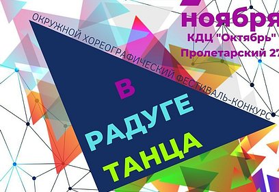 Фестиваль «В радуге танца» пройдёт в Одинцовском округе онлайн 7 ноября