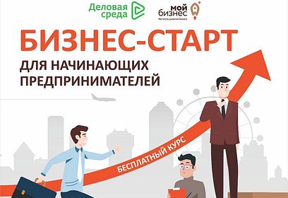 Бизнесмены Одинцовского округа могут принять участие в бесплатной онлайн-программа «Бизнес-старт для самозанятых»