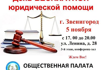 Единый день бесплатной юридической помощи пройдет в Звенигороде 5 ноября