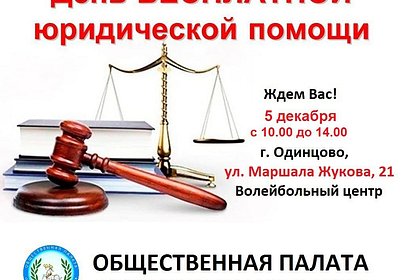 Для жителей Одинцовского округа пройдет Единый день бесплатной юридической помощи