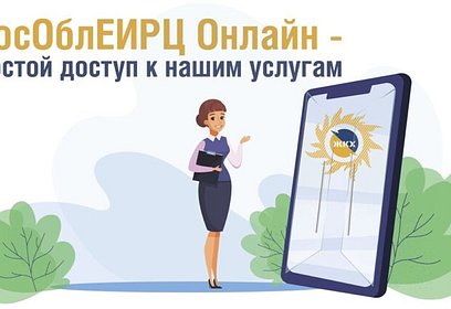 МособлЕИРЦ запустил новый сервис оплаты коммунальных услуг онлайн