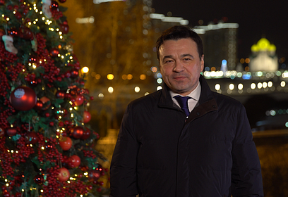 Поздравление Губернатора Московской области Андрея Воробьёва с Новым годом