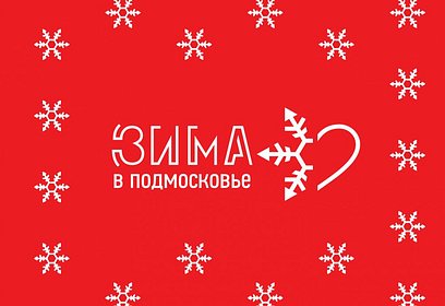 Звенигород вошёл в карту зимнего отдыха «Зима в Подмосковье»