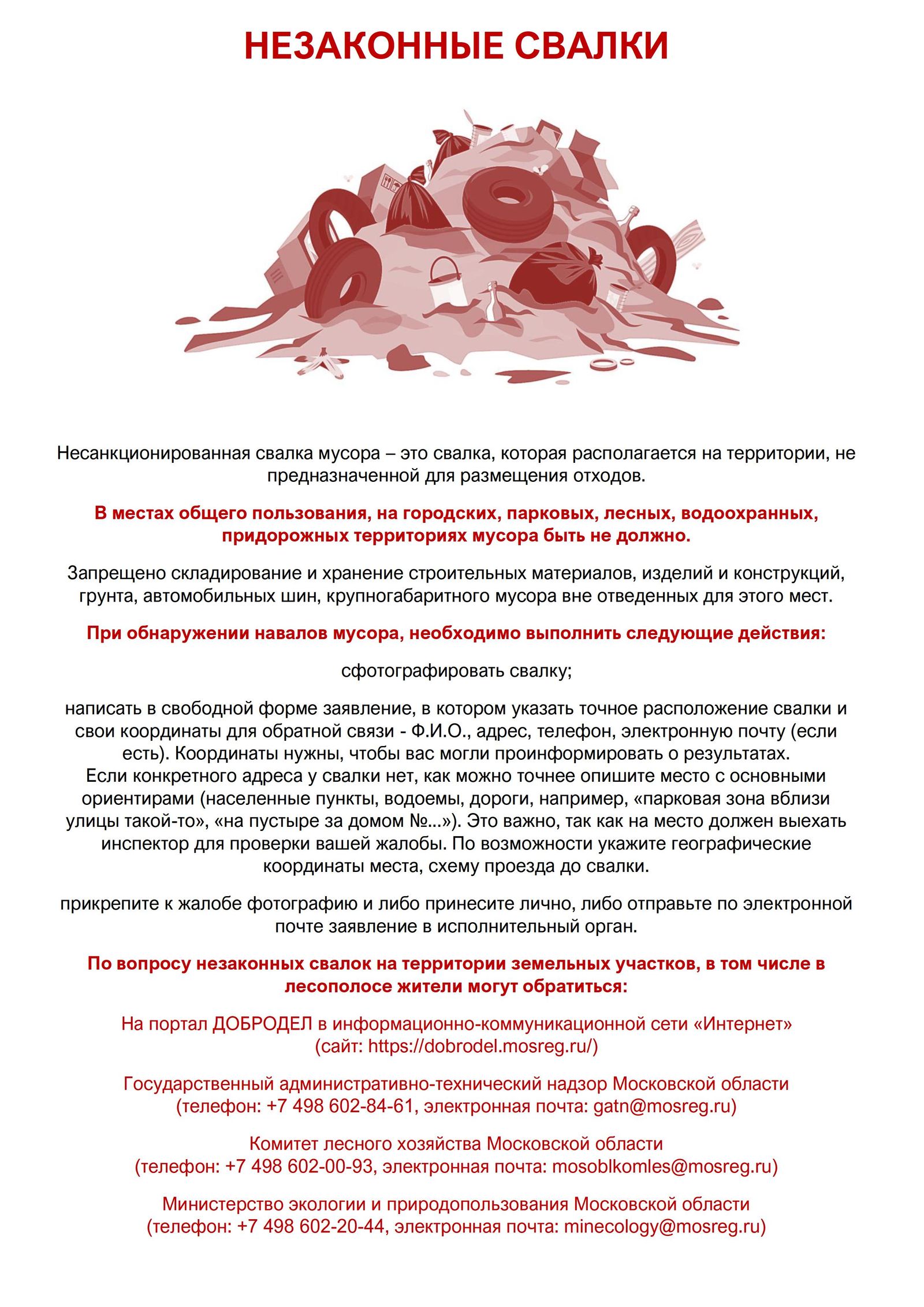 Информация от Министерства экологии и природопользования Московской области  — Одинцовский городской округ Московской области