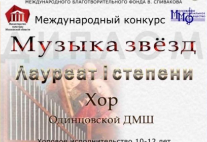 Одинцовской детский хор стал победителем Международного конкурса «Музыка звёзд»