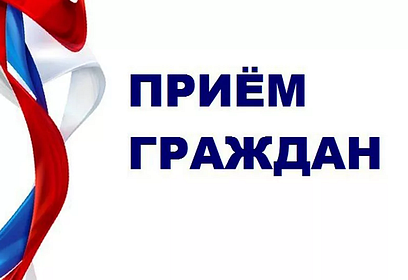 Приём населения руководителями Администрации округа и депутатами пройдёт 10 декабря в Звенигороде