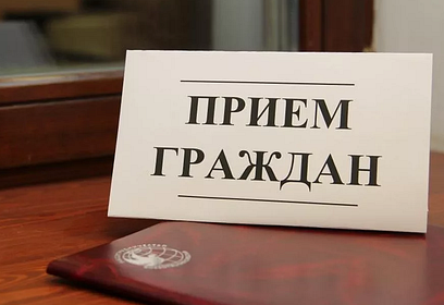 Приём населения руководителями Администрации округа и депутатами пройдёт 17 декабря в Звенигороде