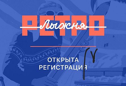 Открытая лыжная ретрогонка пройдет в Одинцовском парке культуры, спорта и отдыха 26 декабря
