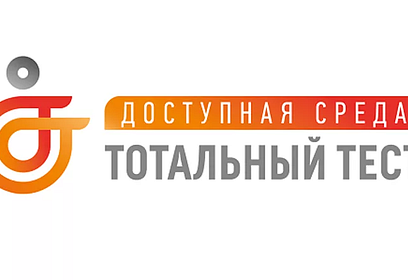 Одинцовский округ присоединится к общероссийской онлайн-акции в рамках Тотального теста «Доступная среда»