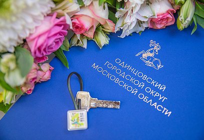 Андрей Иванов: Одинцовский округ выполнил программу 2020 года по предоставлению жилья детям-сиротам