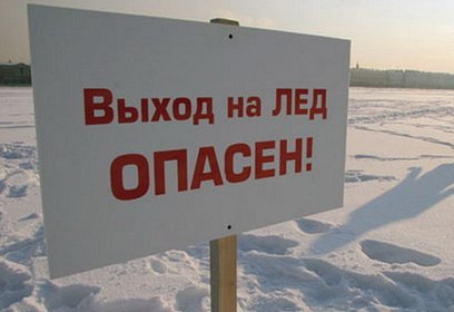 Выходить на тонкий неокрепший лед запрещено!