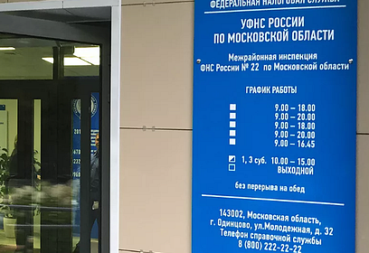 В Одинцовском округе стартовала кампания по декларированию доходов физических лиц