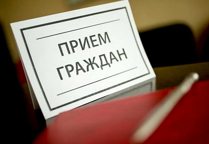 Приём населения руководителями Администрации округа и депутатами пройдёт 28 января в Звенигороде