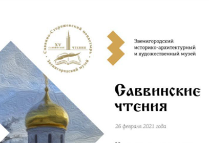 В Звенигороде 26 февраля пройдет очередная научная конференция «Саввинские чтения»