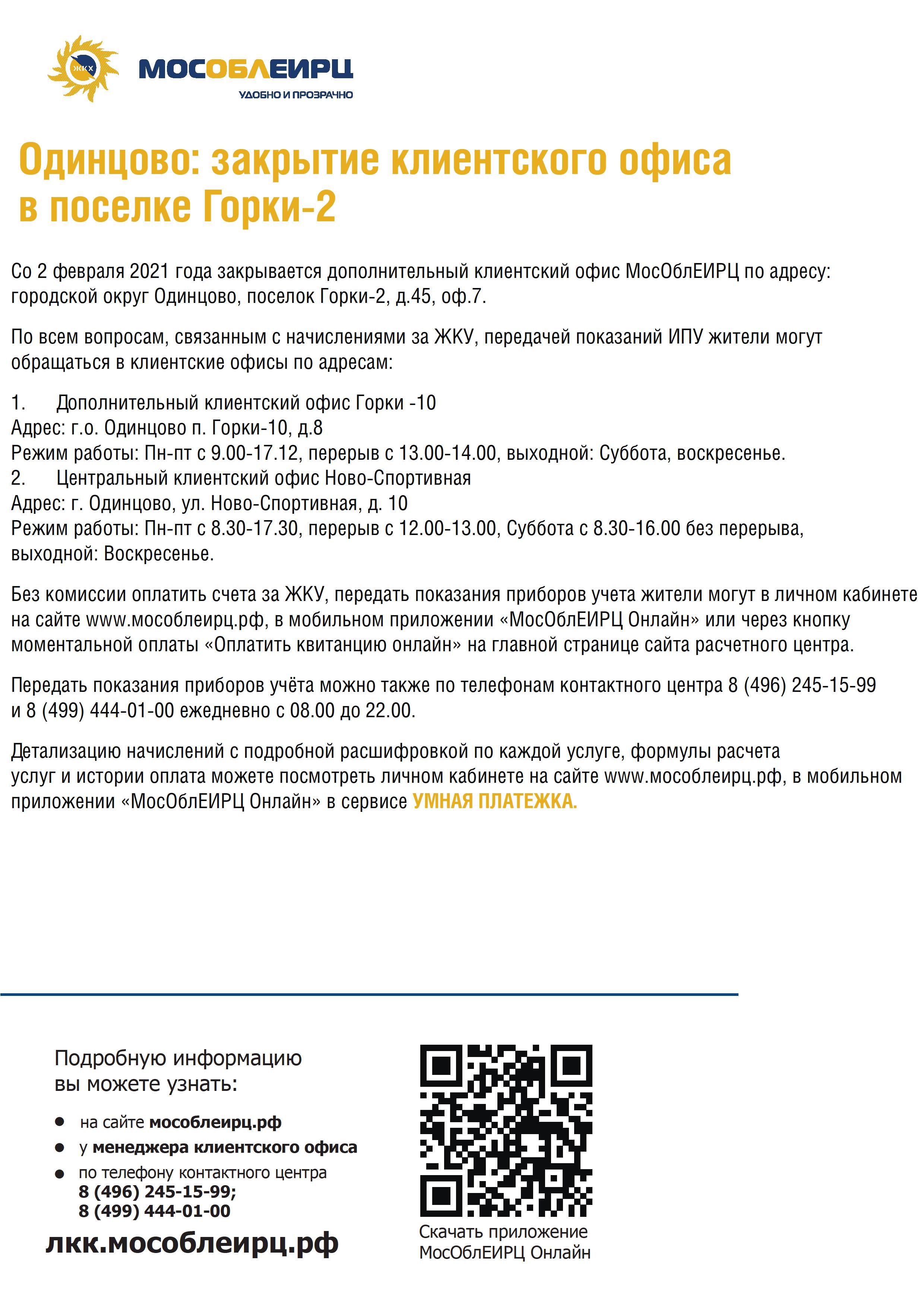 Закрытие клиентского офиса МосОблЕИРЦ в поселке Горки-2 — Одинцовский  городской округ Московской области