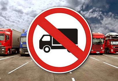 Ограничения для транзитных грузовиков разрешённой массой свыше 12 тонн продляются в Москве до особого распоряжения