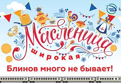 Масленичный поезд отправится в праздник в Захарово в воскресенье — в 10:30 утра с Белорусского вокзала