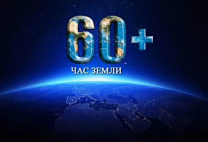Одинцовский округ 27 марта примет участие в ежегодной акции «Час Земли»