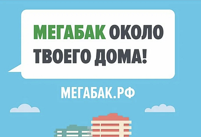 Жители Одинцовского округа с момента запуска проекта «Мегабак» сдали более 800м³ отходов