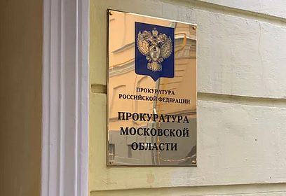 Прокуратура Московской области утвердила обвинительные заключения в отношении руководителей 4 организаций