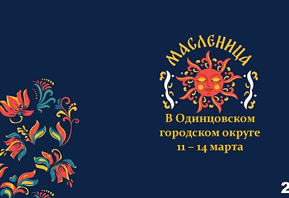 Масленичные гуляния пройдут в Одинцовском округе с 11 по 14 марта