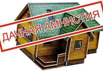Жители Одинцовского округа смогут воспользоваться «дачной амнистией» до 1 марта 2026 года
