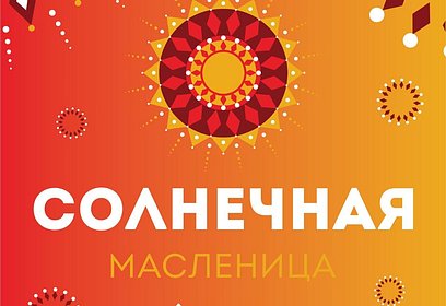 В Одинцовском парке культуры, спорт и отдыха пройдет празднование Широкой Масленицы 14 марта