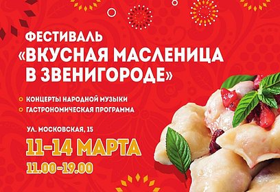 В Звенигороде пройдет фестиваль «Вкусная Масленица» с 11 по 14 марта