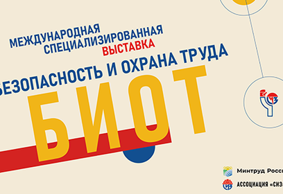 Международная специализированная выставка БИОТ-2021 пройдёт в октябре в Москве