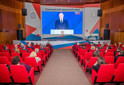 Трансляцию ежегодного Послания Президента Федеральному Собранию организовали в Одинцовском округе