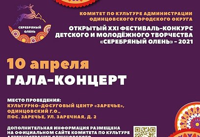Гала-концерт лауреатов фестиваля «Серебряный олень» состоится 10 апреля