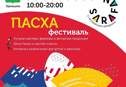 Пасхальная ярмарка с мастер-классами пройдет в Одинцово с 28 апреля по 1 мая
