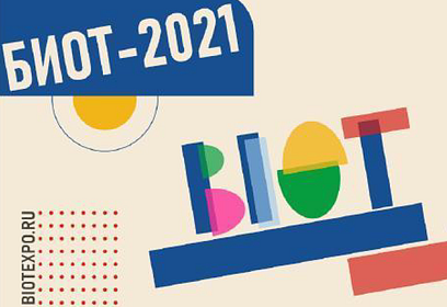 Международная специализированная выставка БИОТ-2021 пройдёт с 7 по 10 декабря 2021 года