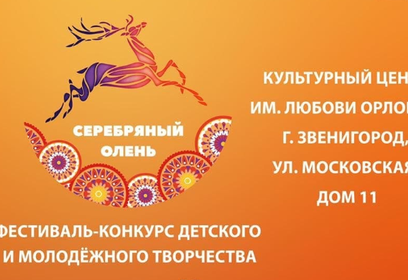 Лауреаты XXI фестиваля «Серебряный олень» выступят 14 мая с гала-концертом в Звенигороде