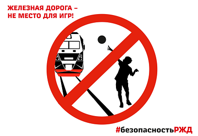 На Московской железной дороге проходит месячник безопасности «Дорога железная — не для игры!»
