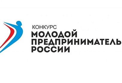 Жители Одинцовского округа могут принять участие во всероссийском конкурсе «Молодой предприниматель»