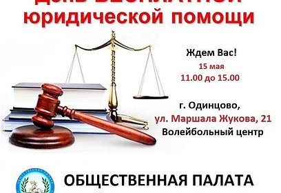 Для жителей Одинцовского округа пройдет Единый день бесплатной юридической помощи 15 мая