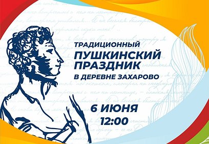 Ежегодный Пушкинский праздник пройдёт в деревне Захарово 6 июня