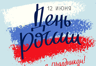 Праздничные мероприятия в День России на территории Одинцовского округа