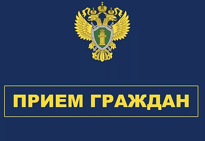 Заместитель областного прокурора проведет личный прием граждан в Одинцовской городской прокуратуре