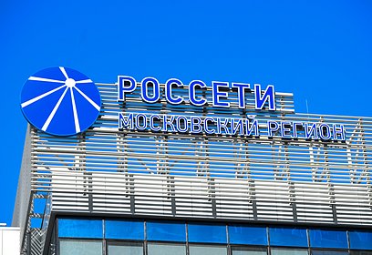 Подключение к электросетям упростилось для жителей Московской области