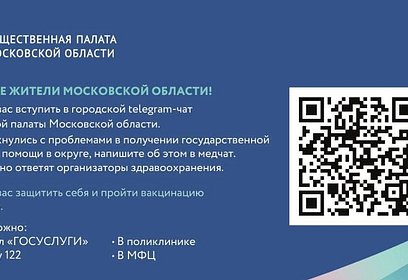 Общественная палата Московской области приглашает вступить в городской Telegram-чат